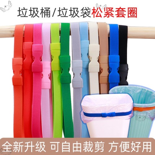 新款垃圾袋固定创意彩色松紧带