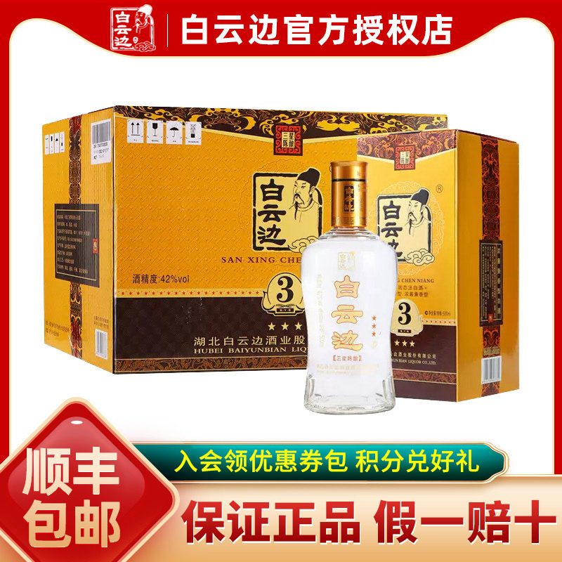 白云边42度3、4、5星 国产粮食酒兼香型白酒 500ml*6 瓶整箱装