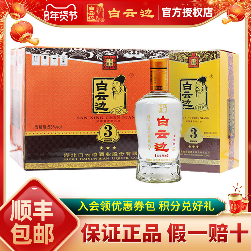 【白云边官方授权】白云边三星3星陈酿53度兼香型白酒 500ml*6