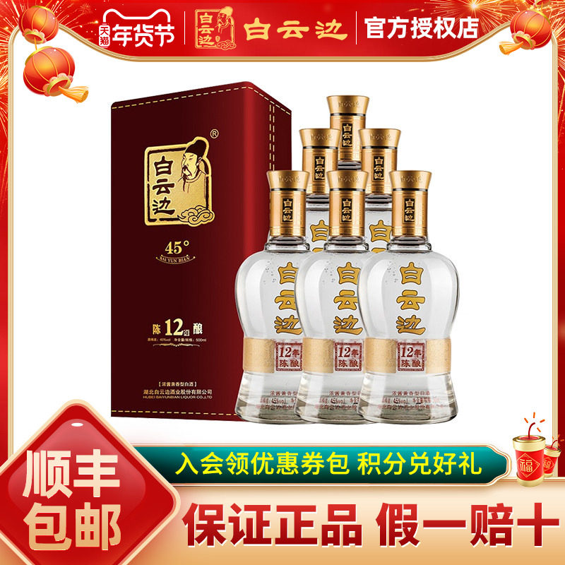 【白云边官方授权】白云边白酒12年十二年陈酿45度500ml 粮食白酒