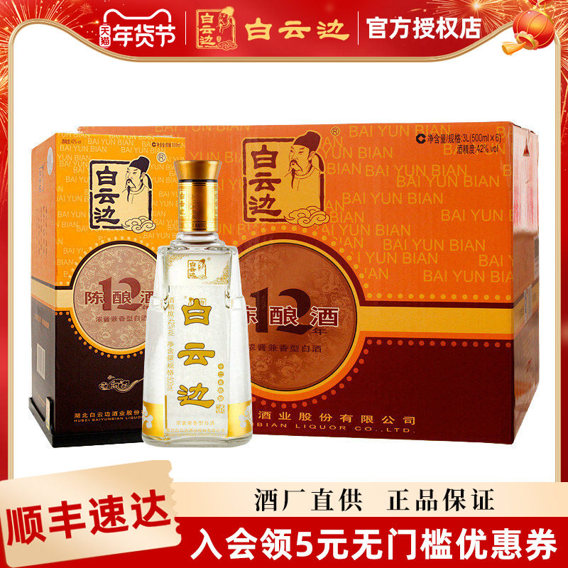 【酒厂直供】白云边12年十二年42度陈酿白酒兼香型 500ml*6瓶装