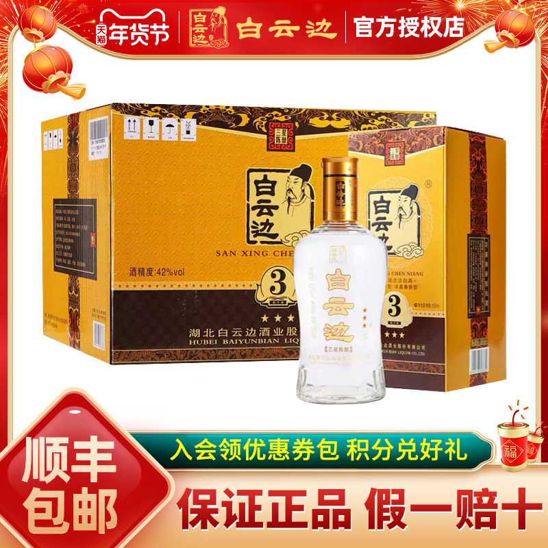 白云边42度3、4、5星 国产粮食酒兼香型白酒 500ml*6 瓶整箱装