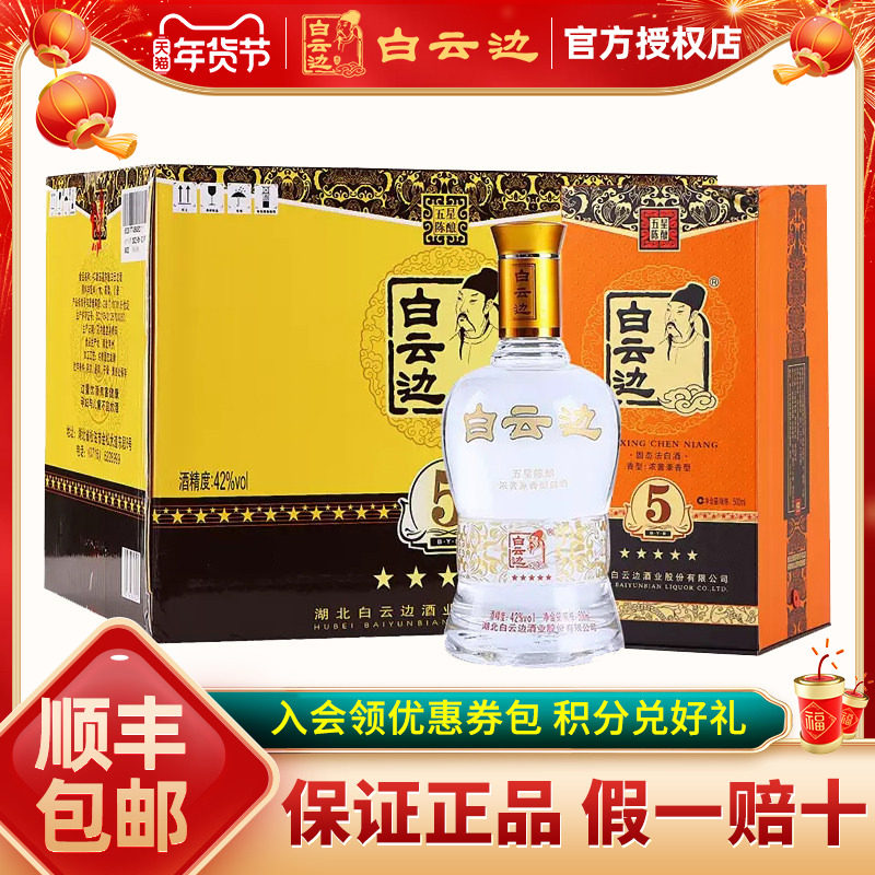 【白云边官方授权】白云边五星5星陈酿42度 兼香型白酒500ml*6瓶
