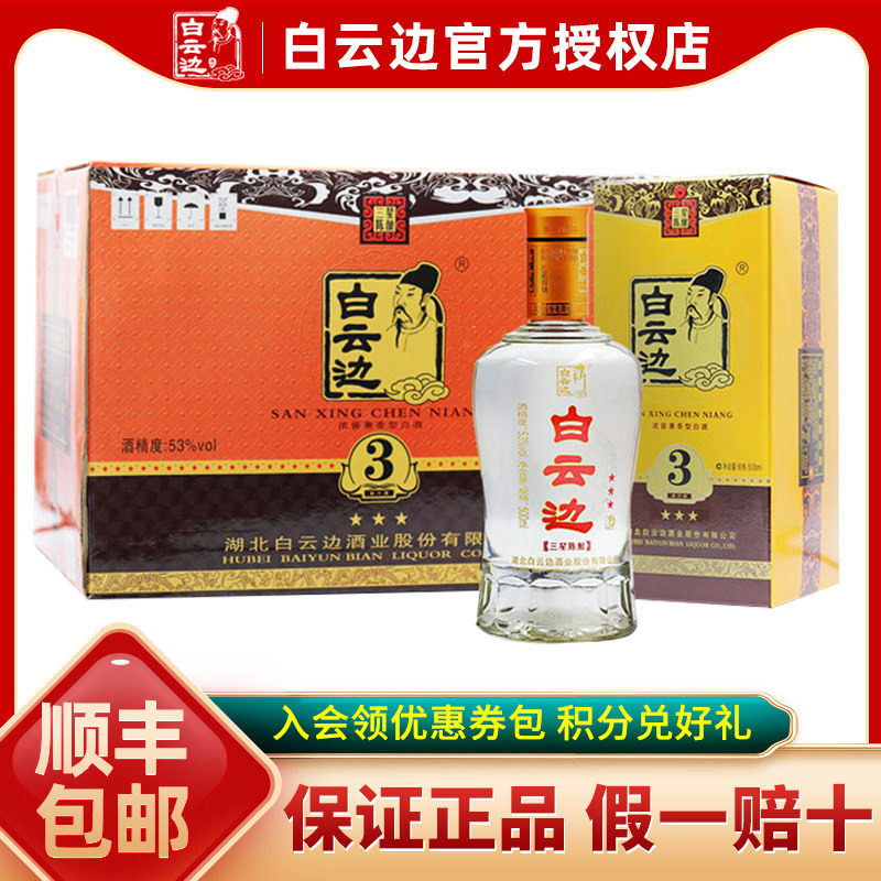 【白云边官方授权】白云边三星3星陈酿53度兼香型白酒 500ml*6