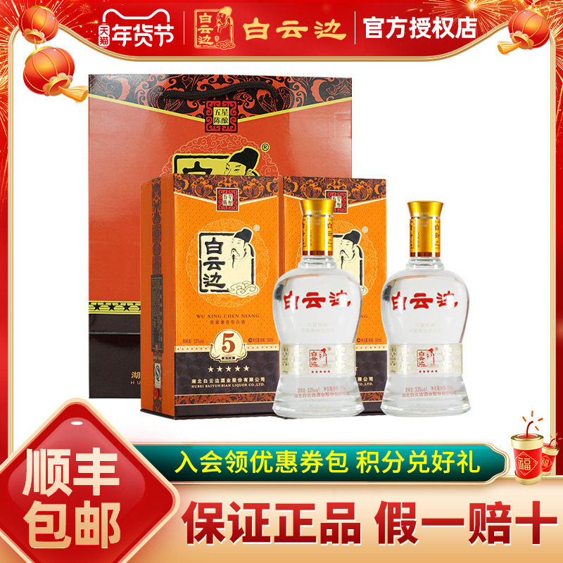白云边5星五星陈酿白酒53度 陈酿固态发酵兼香型粮食酒浓酱500ml