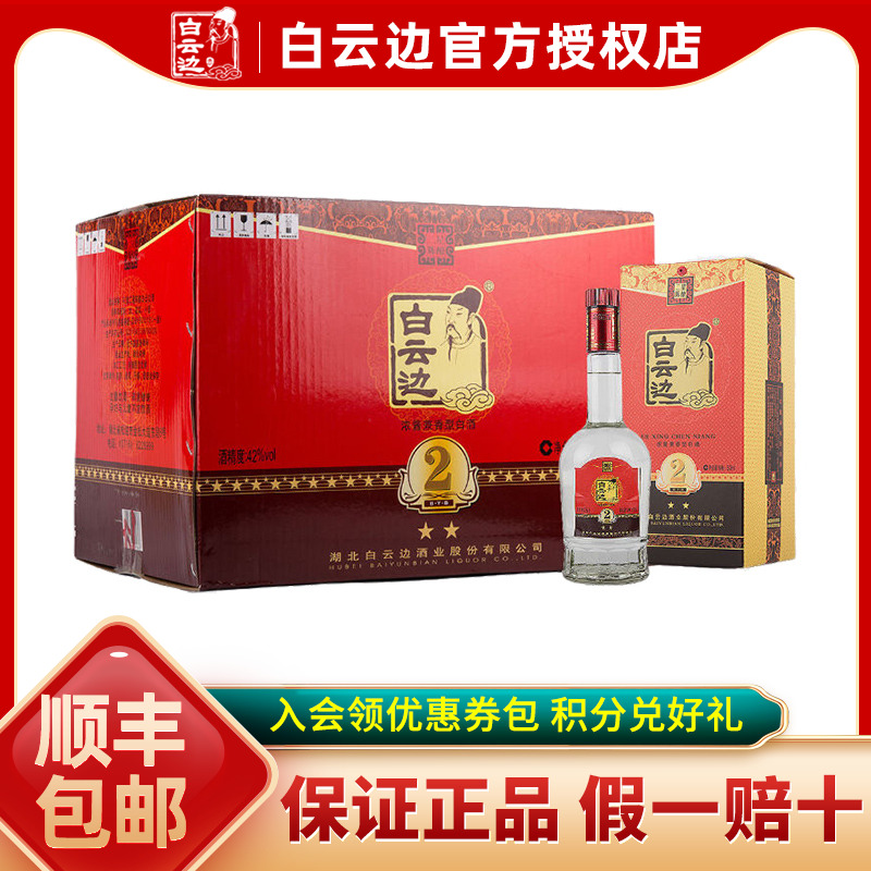 白云边二星2星陈酿42度/53度 粮食酒兼香型白酒500ml*6瓶 整箱装