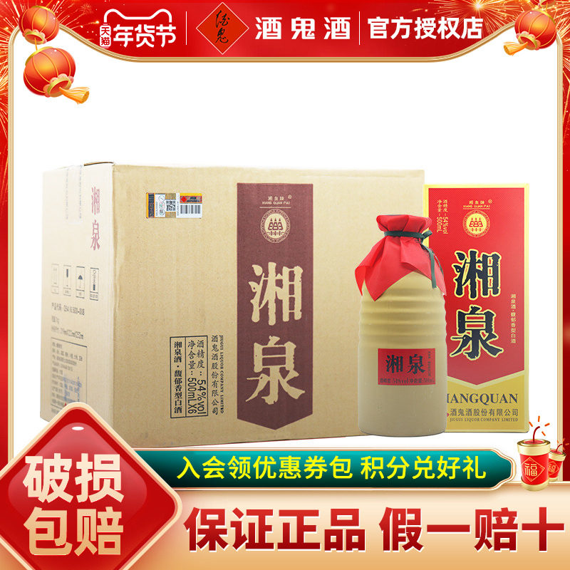 【酒鬼官方授权】酒鬼酒54度湘泉盒优国标版500ml*6瓶礼盒装白酒