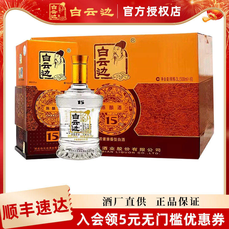 【官方正品】白云边15年十五年陈酿42度白酒500ml*6瓶整箱装