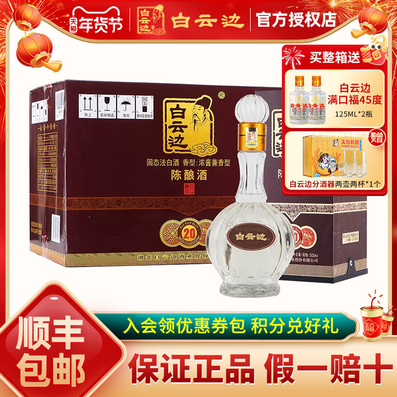 【白云边官方授权】白云边20年42度二十年陈酿500ml兼香型白酒
