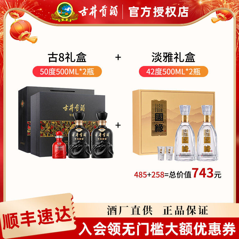 古井贡酒年份原浆古8礼盒50度500ml*2+国缘淡雅礼盒42度500ml*2图片