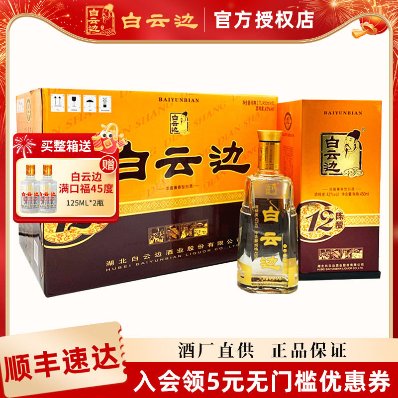 【白云边官方授权】白云边12年十二年陈酿42度兼香型450ml*6整箱