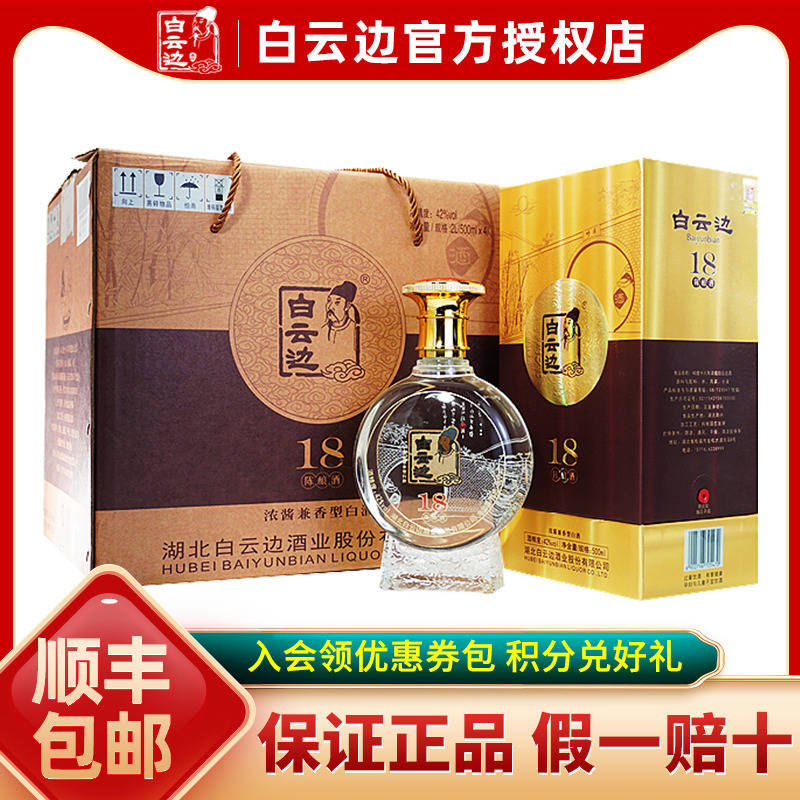 【白云边官方授权】白云边18年十八年陈酿白酒42度500ml 兼香型