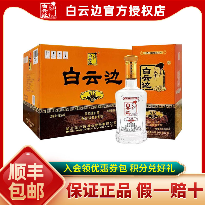 白云边V12年42度陈酿 国产粮食酒浓酱兼香型白酒 500ml*6瓶整箱装