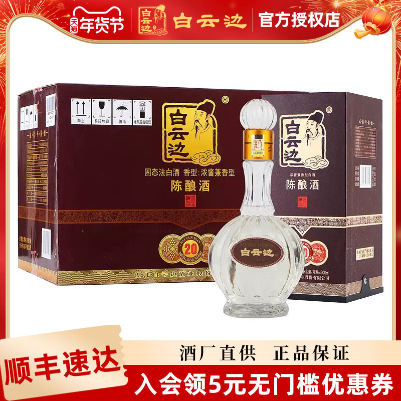 【白云边官方授权】白云边20年42度二十年陈酿500ml兼香型白酒