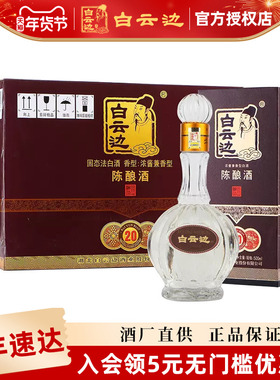 【白云边官方授权】白云边20年42度二十年陈酿500ml兼香型白酒