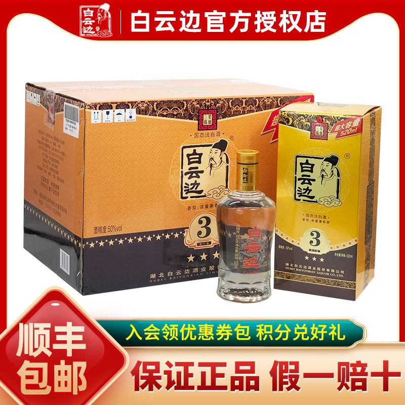 【白云边官方授权】白云边三星3星陈酿50度 兼香型白酒520ml*6瓶