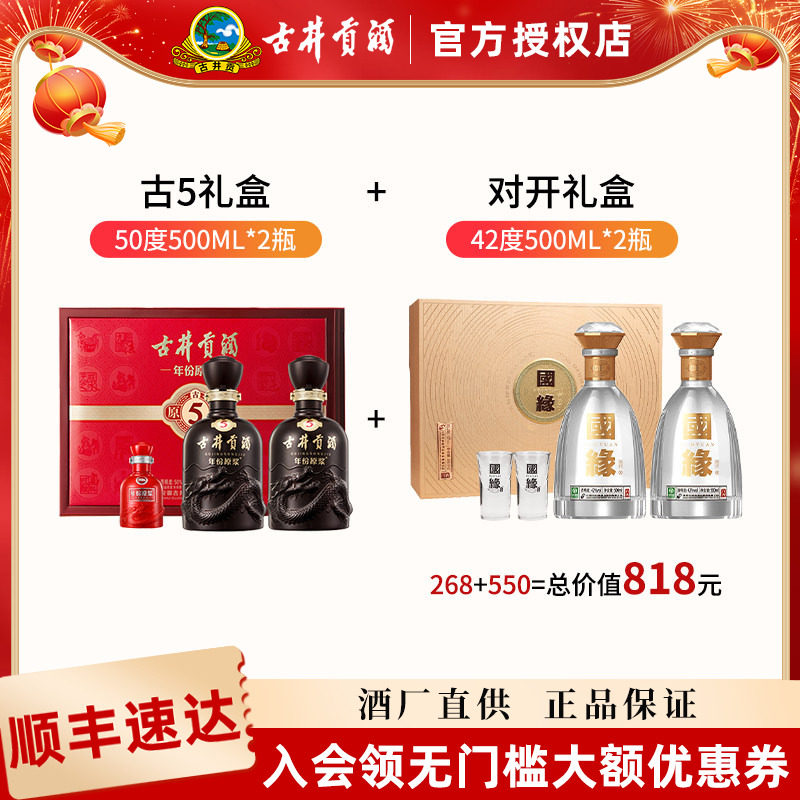 古井贡酒古5礼盒年份原浆50度500ml*2+国缘对开礼盒42度500ml*2图片