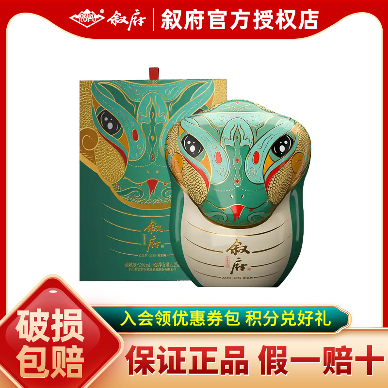 【叙府官方授权】蛇年生肖纪念酒52度浓香型白酒1.25L收藏送礼
