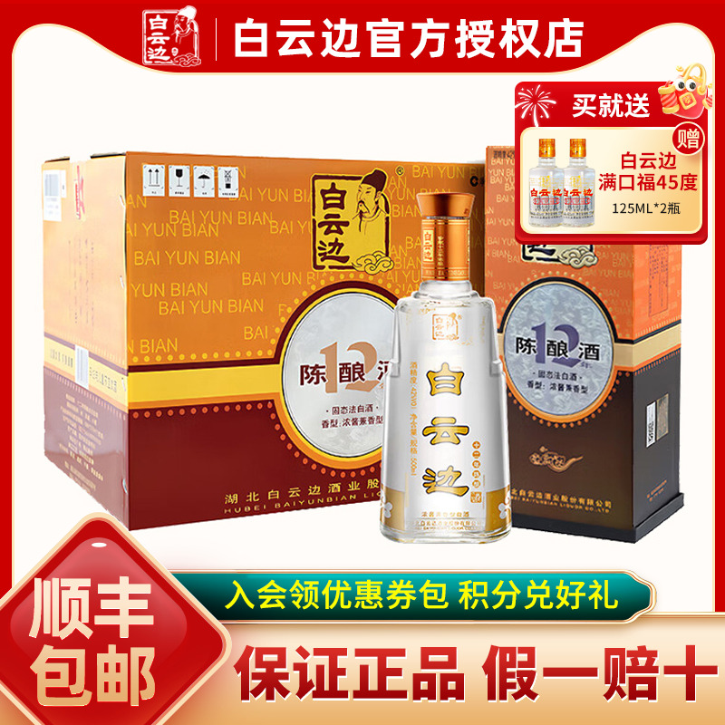 【白云边官方授权】白云边12年十二年陈酿42度500ml  兼香型白酒