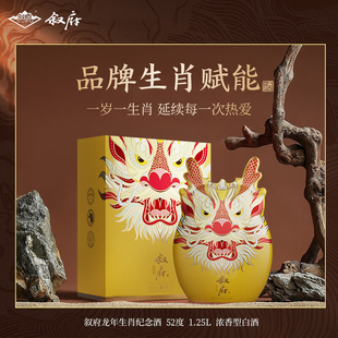 【叙府官方授权】叙府龙年生肖纪念52度1.25L浓香型白酒礼盒送礼