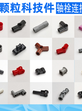 轴孔连接件科技件MOC积木小颗粒国产零件编程EV3配件9686适用乐高