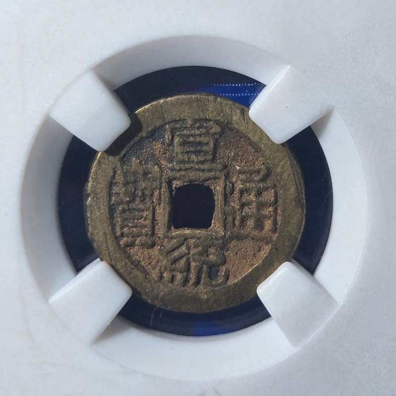 议价宣统通宝，宝泉局，字间炉灰还在。可维修