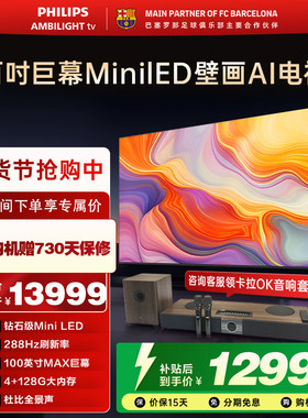 飞利浦 100MLED890 100英寸288HZ分区控光大内存旗舰电视机