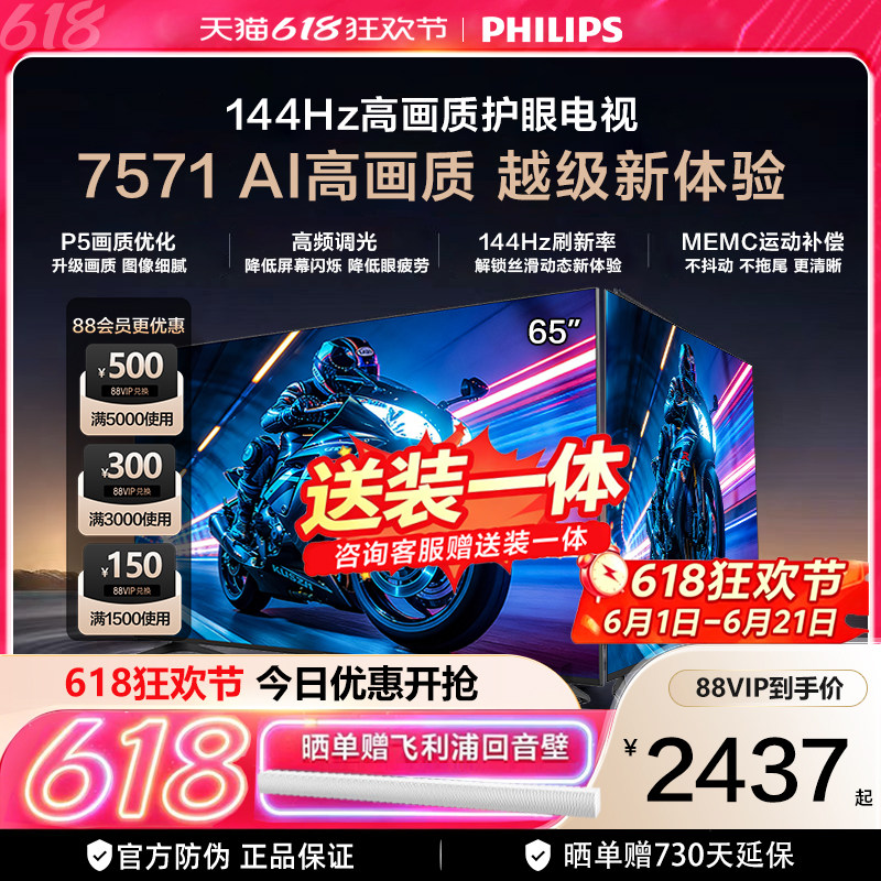 飞利浦 65PUF7571 65英寸 144HZ护眼全面屏智能电视机 送装一体