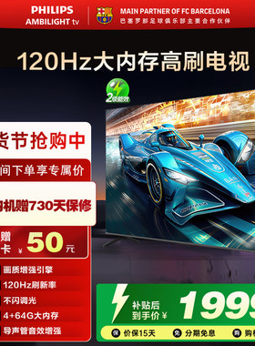 飞利浦 55PUF8399 55英寸 超薄120HZ护眼智能电视机 官方旗舰店
