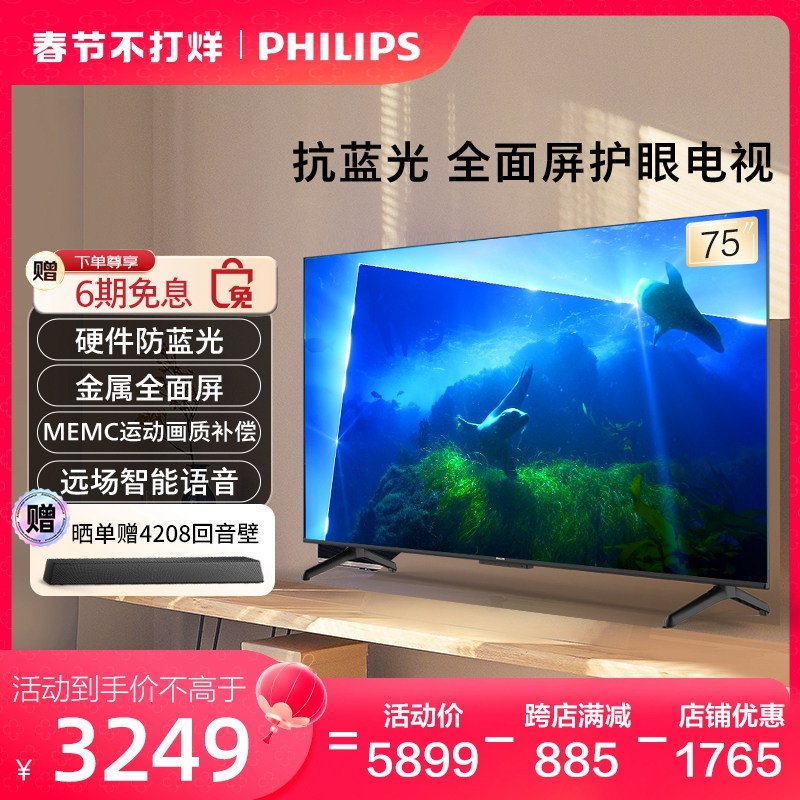 飞利浦75英寸4K护眼电视家用语音智能MEMC运动防抖电视机7358 65