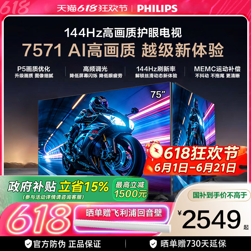 飞利浦 75PUF7571 75英寸 144HZ护眼全面屏智能电视机 国家补贴