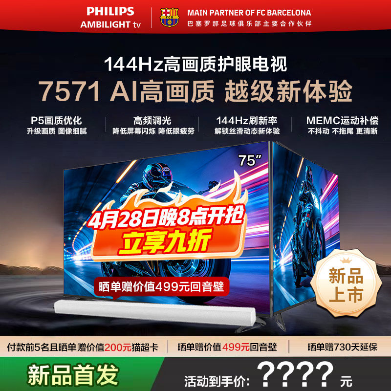 飞利浦 75PUF7571 75英寸 144HZ护眼全面屏智能电视机 新品首发