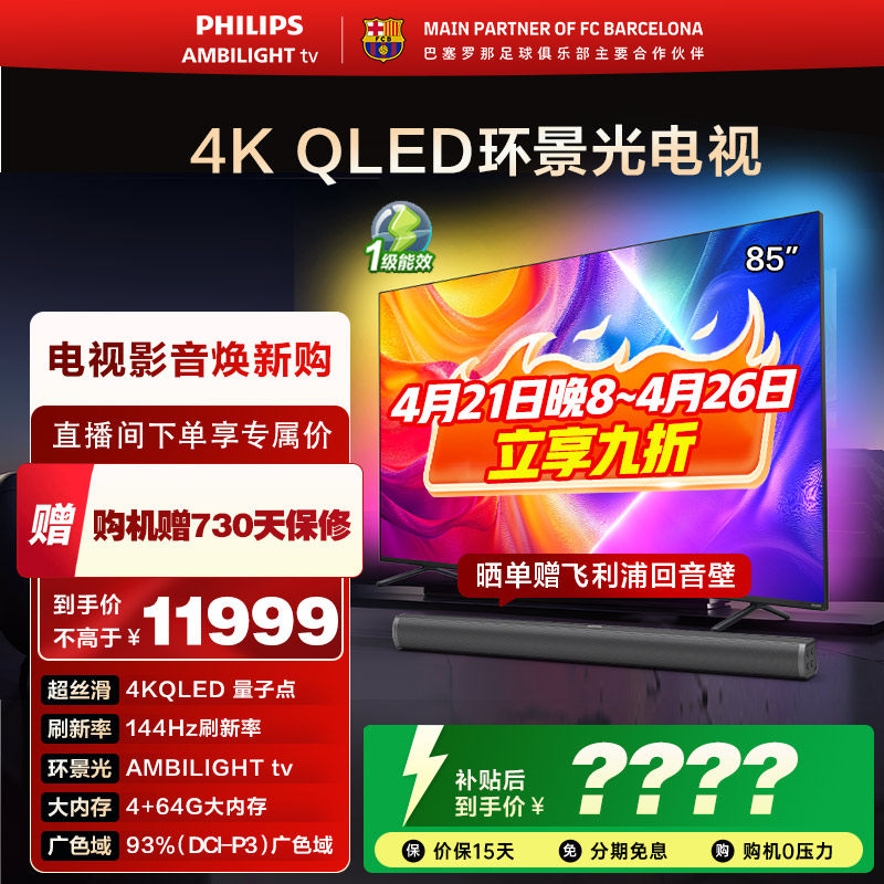 飞利浦 85英寸 85PQF8580/T3 4K智慧护眼 QLED环景光艺术电视机