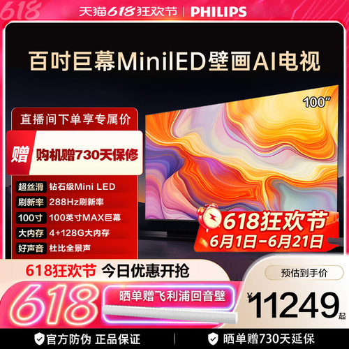 飞利浦 100MLED890 100英寸288HZ分区控光大内存旗舰电视机