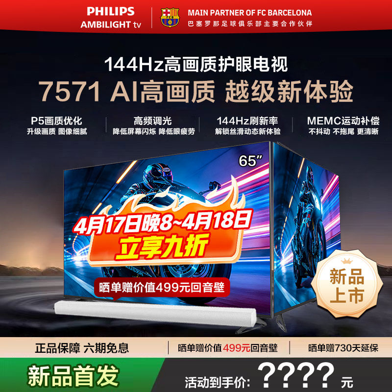 飞利浦 65PUF7571 65英寸 144HZ护眼全面屏智能电视机 新品首发