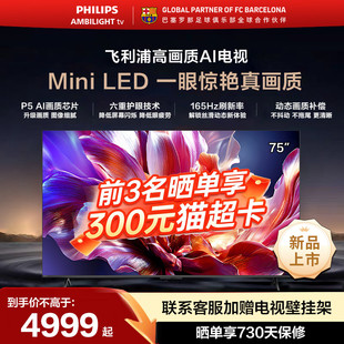飞利浦 75MLED691 75英寸MiniLED超大内存AI智能165HZ高刷电视机