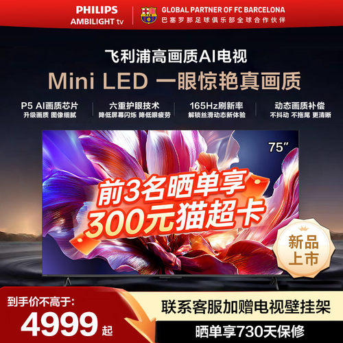 飞利浦 75MLED691 75英寸MiniLED超大内存AI智能165HZ高刷电视机
