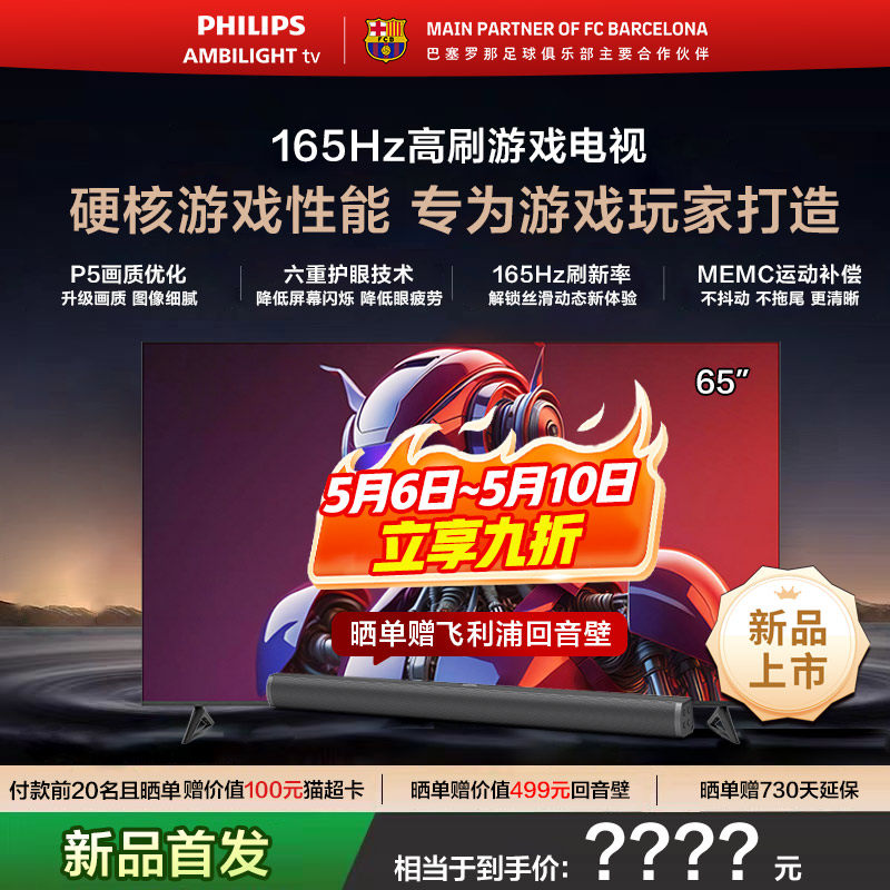 飞利浦 65PUF7991 65英寸 165HZ护眼AI全面屏电竞电视机 一级能效