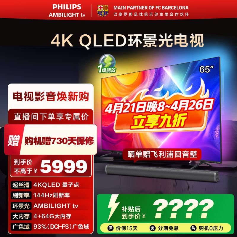 飞利浦 65英寸 65PQF8580/T3 4K智慧护眼 QLED环景光艺术电视机