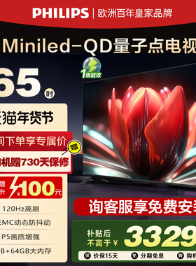 飞利浦 65PML8799 65英寸 MiniLED量子点智能电视机 以旧换新补贴