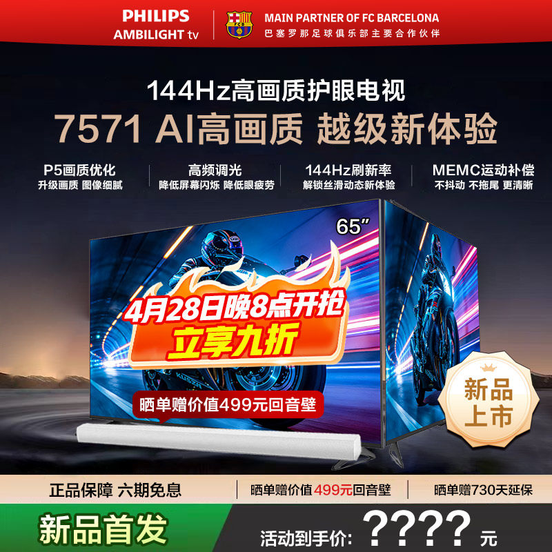 飞利浦 65PUF7571 65英寸 144HZ护眼全面屏智能电视机 新品首发