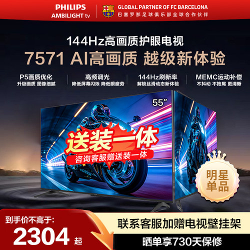 飞利浦55英寸144Hz护眼电视