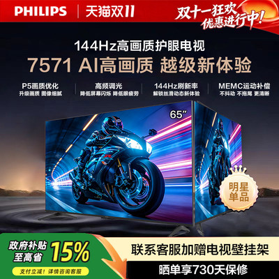 飞利浦65英寸144Hz护眼电视