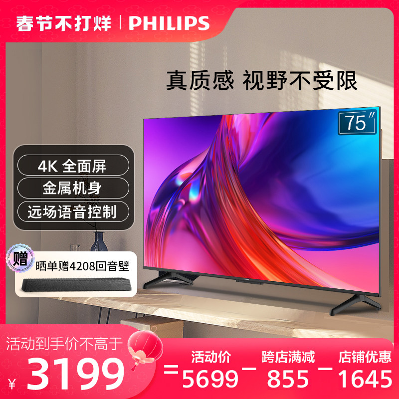飞利浦75英寸4K超高清全面屏远场智能语音液晶平板电视7108 客厅