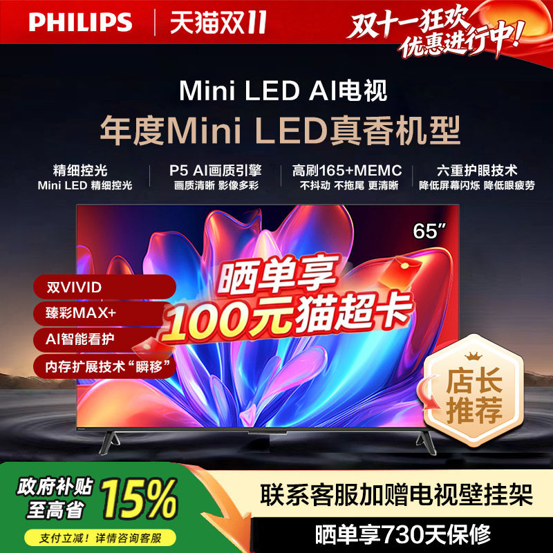 飞利浦 65MLED611 65英寸MiniLED护眼4K165HZ智能电视机游戏观影