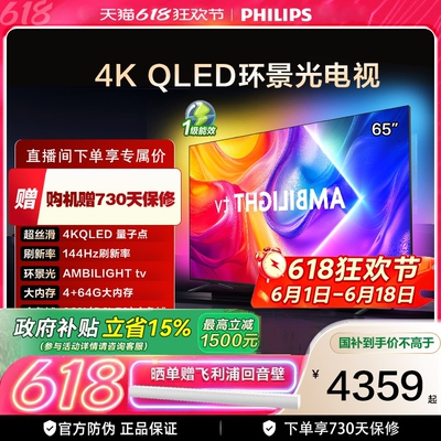 飞利浦 65英寸 65PQF8580/T3 4K智慧护眼 QLED环景光艺术电视机