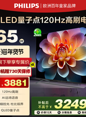 飞利浦 65英寸120HZ量子点4K全面屏大内存游戏电视机65PQF8599 75