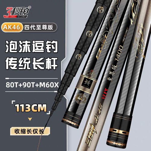 三秒钟四代AK46至尊版收缩113cm逗钓传统钓炮竿 19调超轻超硬90T