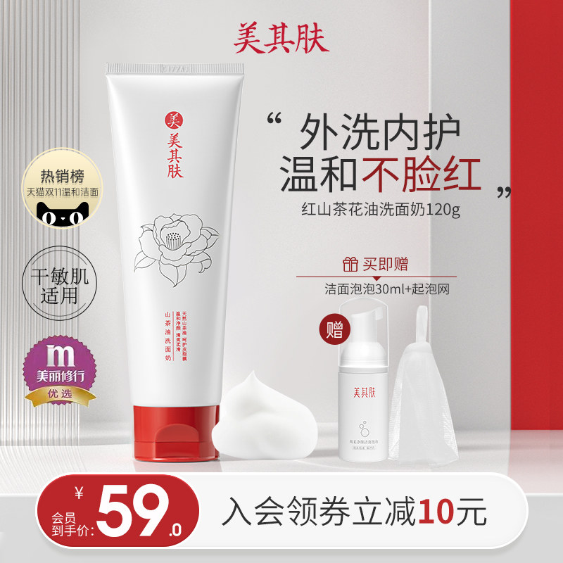 美其肤山茶花油氨基酸洗面奶温和深层清洁女敏感肌孕妇专用洁面乳