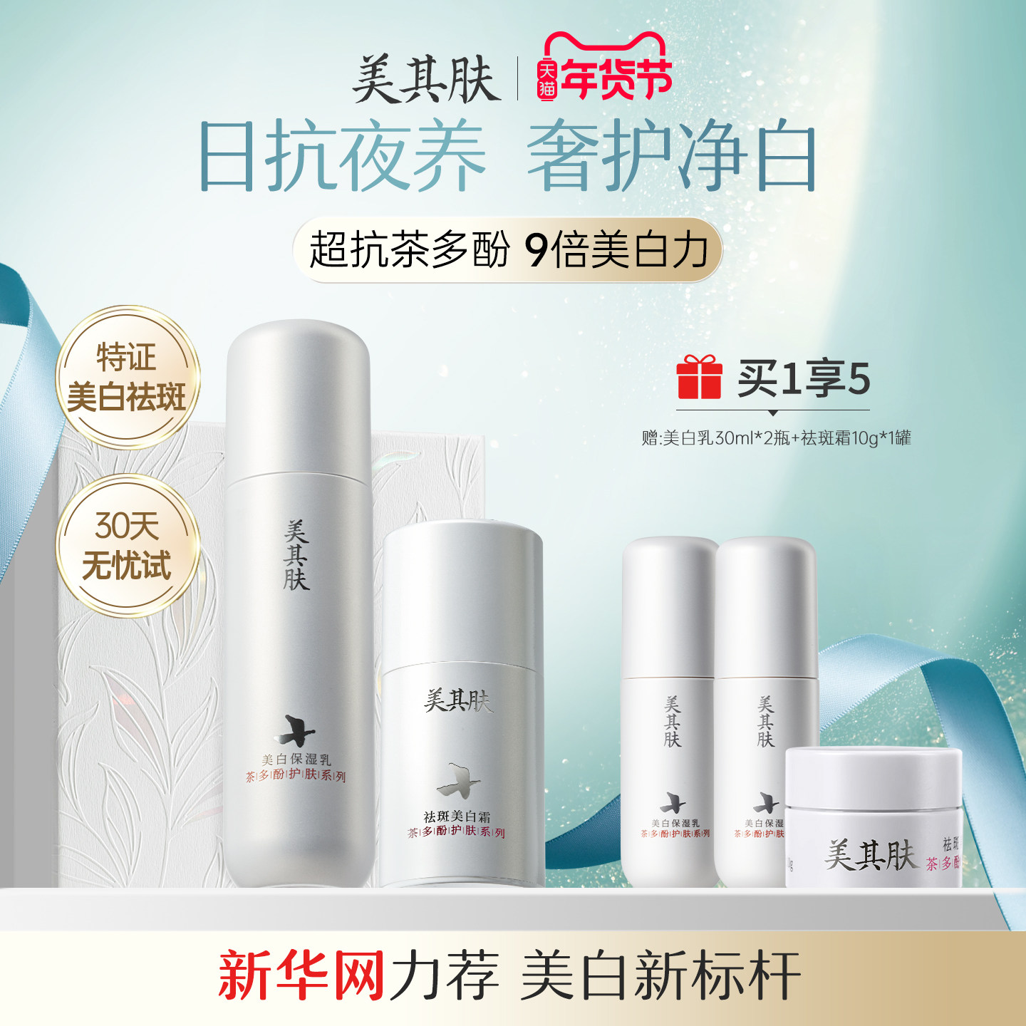 美其肤茶多酚美白乳祛斑霜大套装[全套肌底耀白]抗氧祛黄美白礼盒